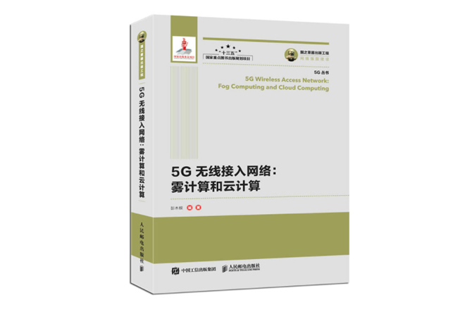 5G无线接入网络：雾计算和云计算