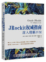 JRockit权威指南：深入理解JVM