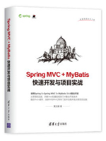 Spring MVC+MyBatis快速开发与项目实战