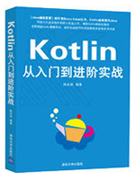 Kotlin从入门到进阶实战