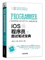 iOS程序员面试笔试宝典