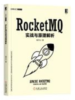 RocketMQ实战与原理解析