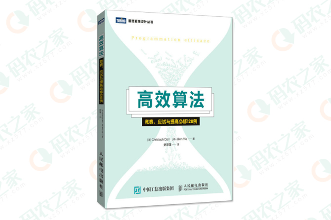 高效算法：竞赛、应试与提高必修128例