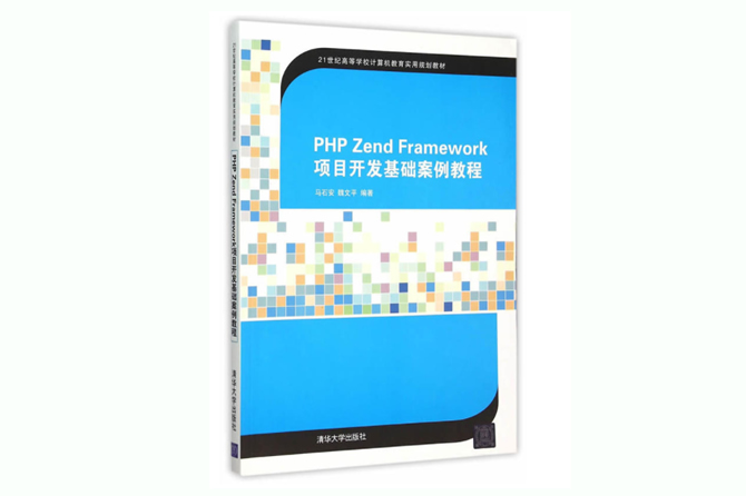 PHP Zend Framework项目开发基础案例教程