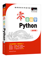 零基础学Python