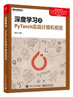 深度学习之PyTorch实战计算机视觉