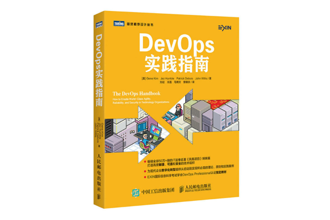 DevOps实践指南