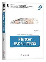 Flutter技术入门与实战