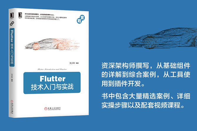 Flutter技术入门与实战