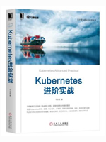 Kubernetes进阶实战