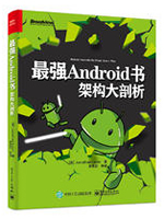 最强Android书：架构大剖析