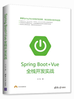 Spring Boot+Vue全栈开发实战