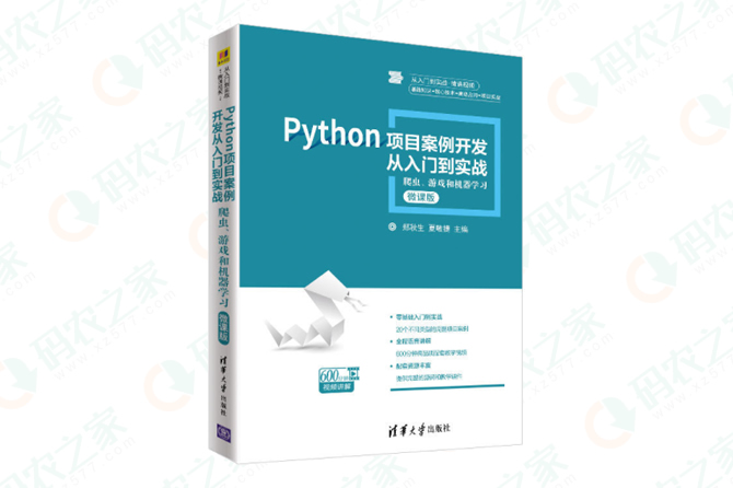 Python项目案例开发从入门到实战——爬虫、游戏和机器学习