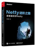 Netty进阶之路：跟着案例学Netty