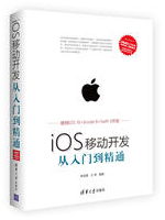 iOS移动开发从入门到精通