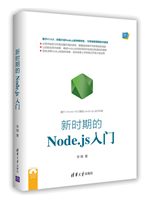 新时期的Node.js入门