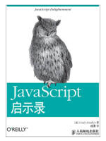 JavaScript启示录