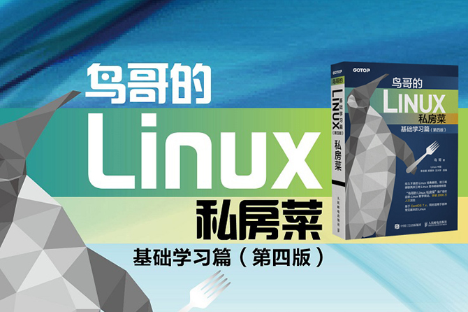 鸟哥的Linux私房菜：基础学习篇