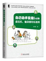 自己动手实现Lua：虚拟机、编译器和标准库