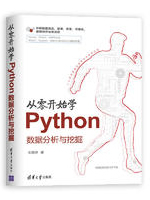 从零开始学Python数据分析与挖掘