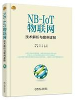 NB-IoT物联网技术解析与案例详解