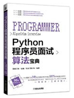 Python程序员面试算法宝典