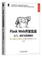 Flask Web开发实战：入门、进阶与原理解析