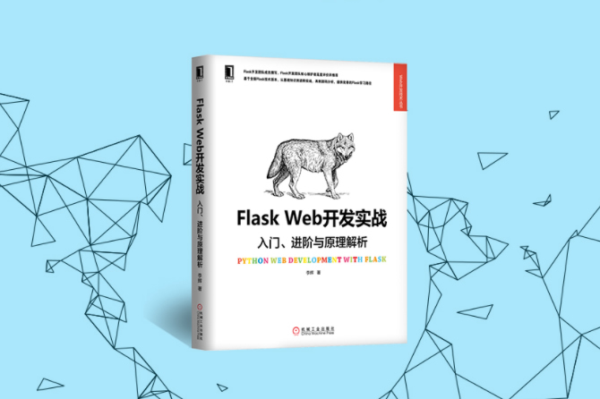 Flask Web开发实战：入门、进阶与原理解析