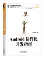 Android插件化开发指南