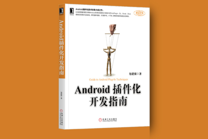 Android插件化开发指南