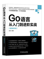 Go语言从入门到进阶实战