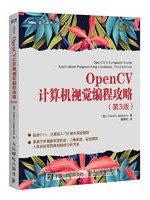 OpenCV计算机视觉编程攻略（第3版）