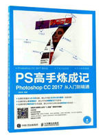 PS高手炼成记：Photoshop CC 2017从入门到精通