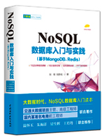 NoSQL数据库入门与实践