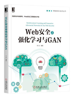 Web安全之强化学习与GAN