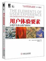 用户体验要素：以用户为中心的产品设计