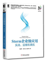 Storm企业级应用：实战、运维和调优