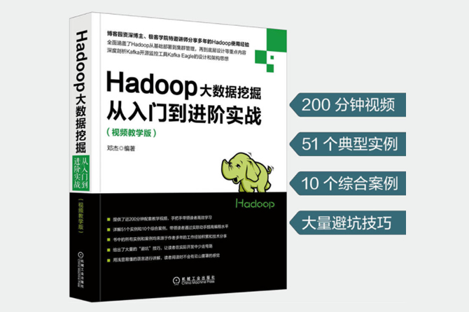 Hadoop大数据挖掘从入门到进阶实战