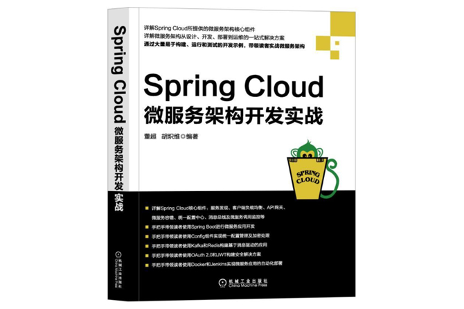 Spring Cloud微服务架构开发实战