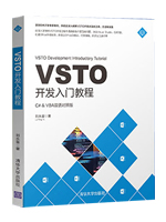 VSTO开发入门教程