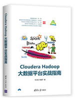 Cloudera Hadoop大数据平台实战指南