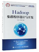 Hadoop集群程序设计与开发