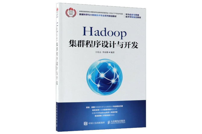 Hadoop集群程序设计与开发