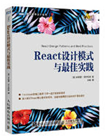 React设计模式与最佳实践