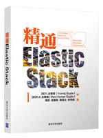 精通Elastic Stack