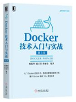 Docker技术入门与实战