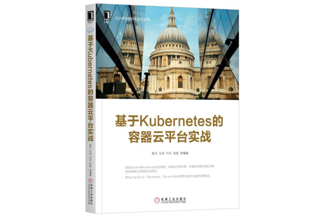 基于Kubernetes的容器云平台实战