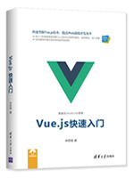 Vue.js快速入门