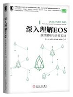 深入理解EOS：原理解析与开发实战