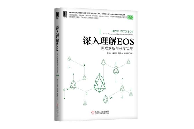 深入理解EOS：原理解析与开发实战